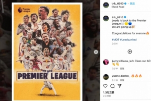 田中碧社媒庆祝利兹联重回英超:更上一个台阶,祝贺这里的每个人