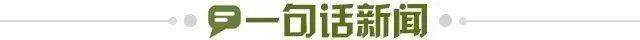 1669227638874053616.jpg 一句话新闻.jpg