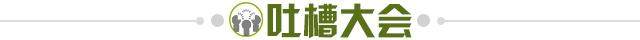 1669227597245002906.jpg 吐槽大会.jpg