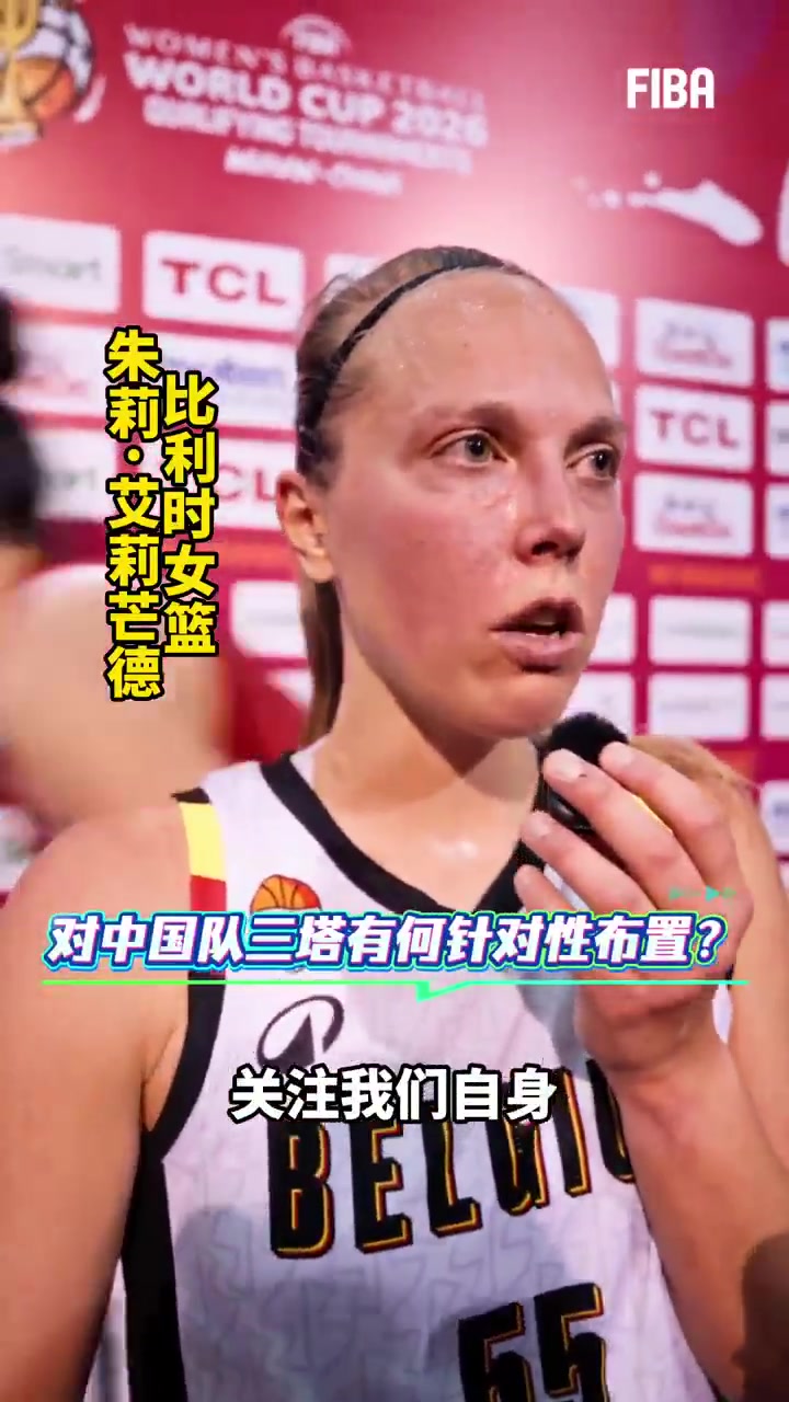 比利时球员阿莱曼德：三塔不特别 我们专注自身 张子宇未来会更好